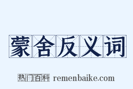 蒙舍反义词是什么意思的图片